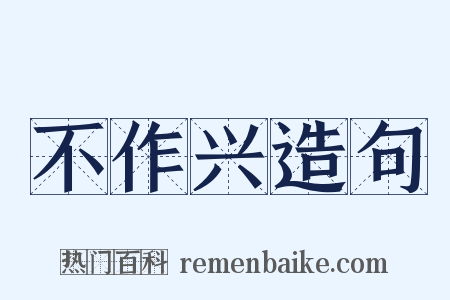 不作兴造句是什么意思的图片